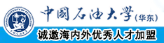 操逼逼视频中国石油大学（华东）教师和博士后招聘启事